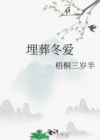 埋葬冬爱