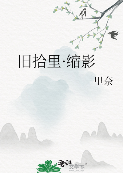 旧拾里·缩影
