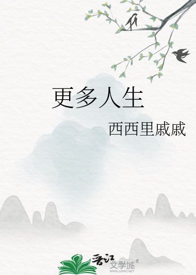 更多人生
