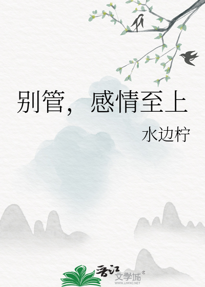 别管，感情至上