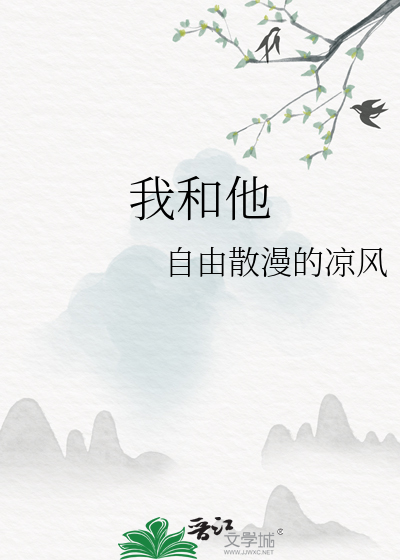 我和他