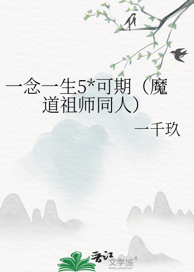 一念一生5*可期（魔道祖师同人）