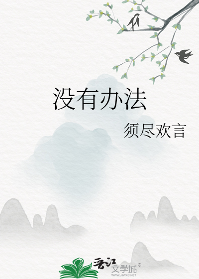 没有办法