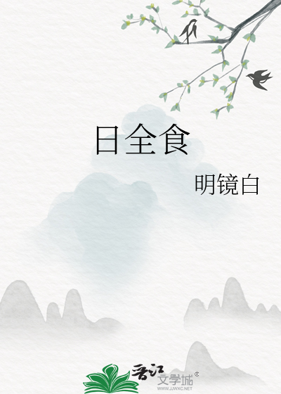 日全食