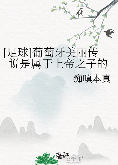 [足球]葡萄牙美丽传说是属于上帝之子的