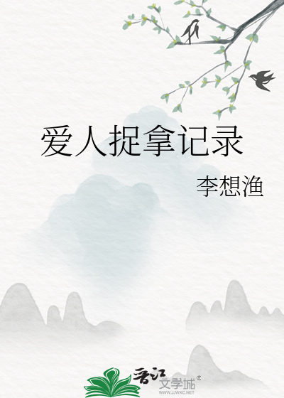 爱人捉拿记录