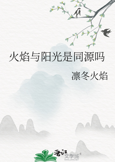 火焰与阳光是同源吗