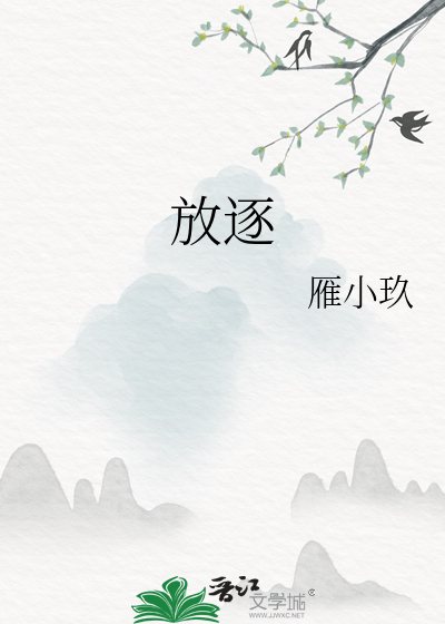 放逐