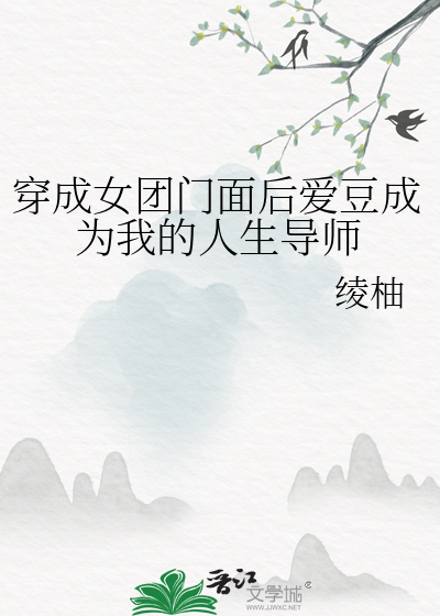 穿成女团门面后爱豆成为我的人生导师