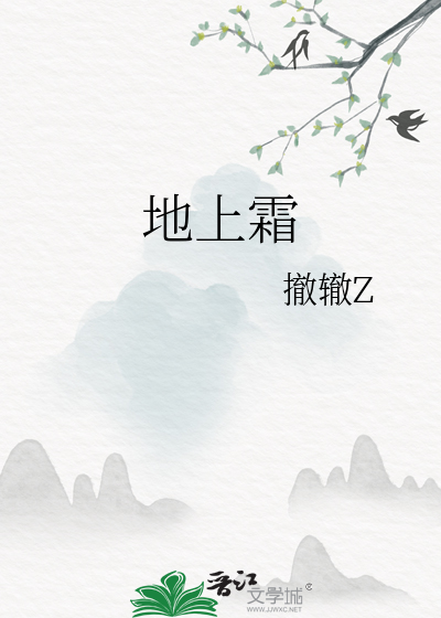 地上霜