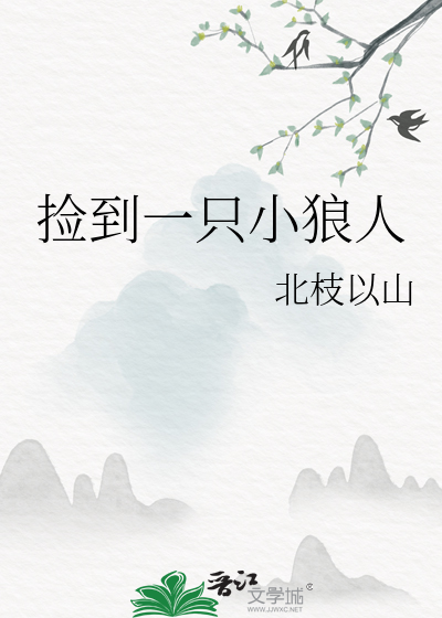 捡到一只小狼人