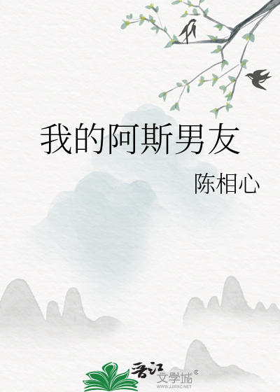 我的阿斯男友