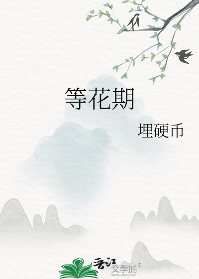 等花期