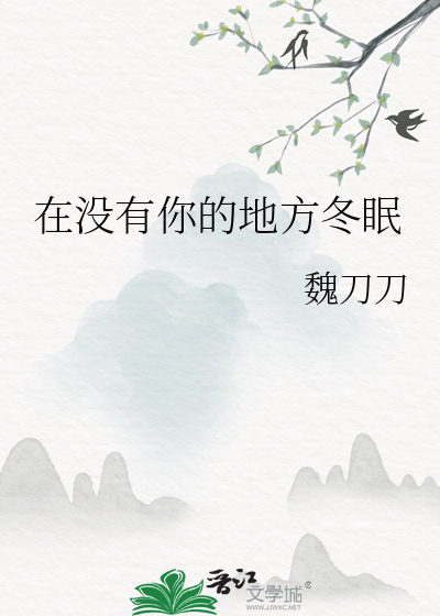 在没有你的地方冬眠