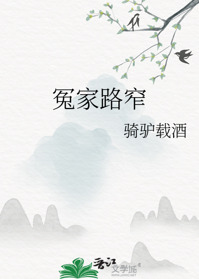 冤家路窄