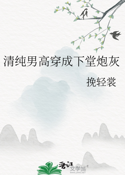 清纯男高穿成下堂炮灰
