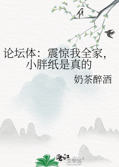 论坛体：震惊我全家，小胖纸是真的