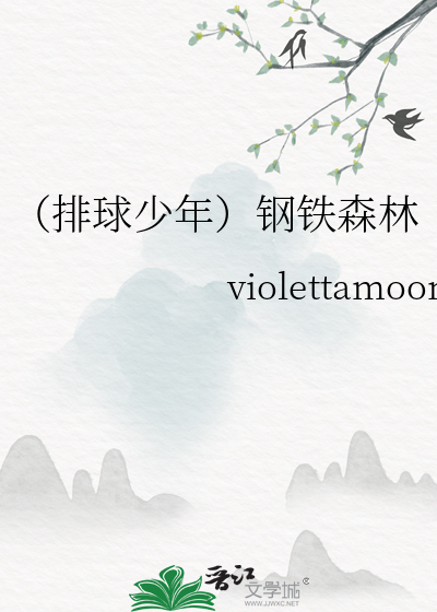 （排球少年）钢铁森林