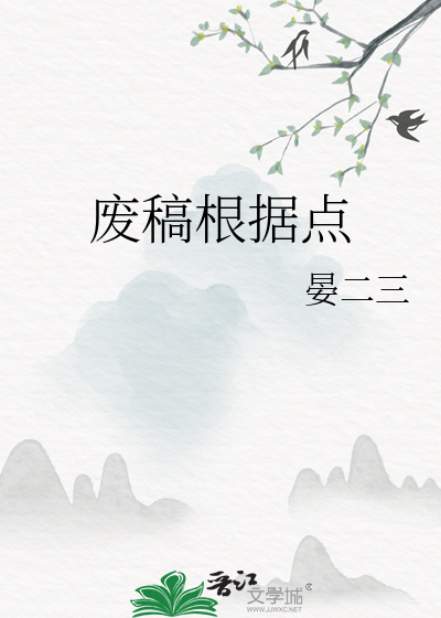 废稿根据点