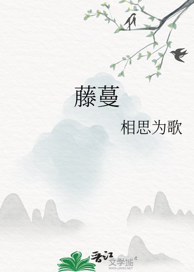藤蔓