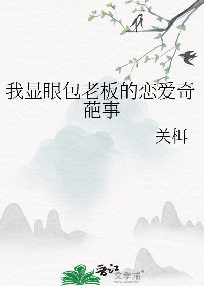 我显眼包老板的恋爱奇葩事