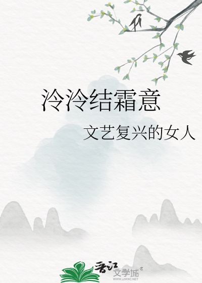 泠泠结霜意