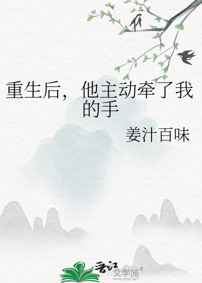 重生后，他主动牵了我的手