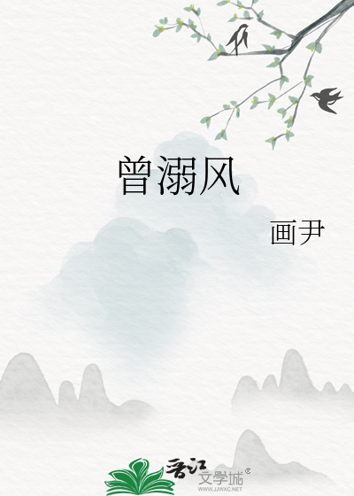 曾溺风