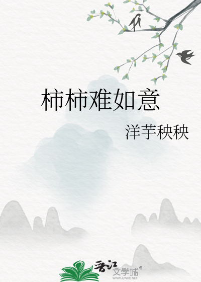 柿柿难如意