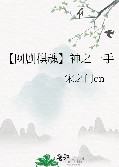【网剧棋魂】神之一手