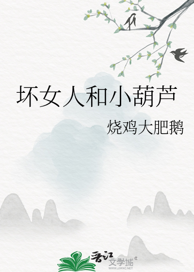 坏女人和小葫芦
