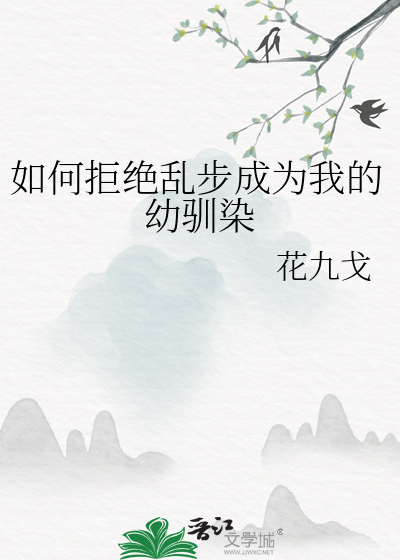 如何拒绝乱步成为我的幼驯染