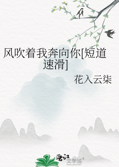 风吹着我奔向你[短道速滑]