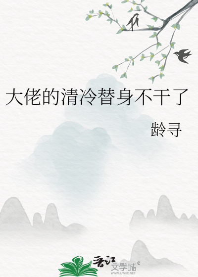 大佬的清冷替身不干了