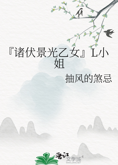 『诸伏景光乙女』L小姐