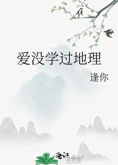 爱没学过地理
