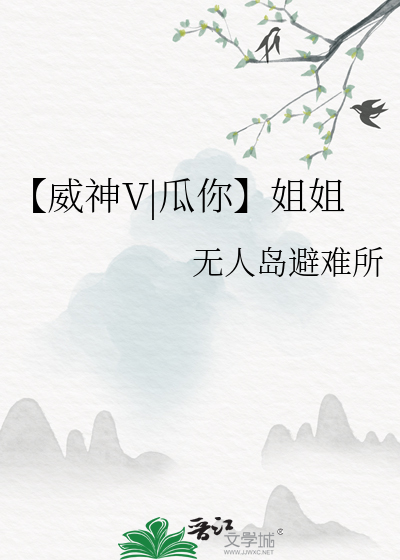 【威神V|瓜你】姐姐