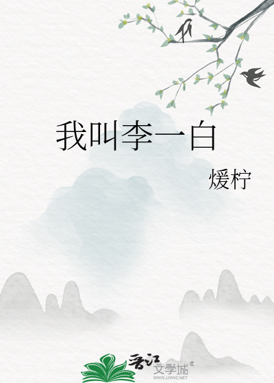 我叫李一白