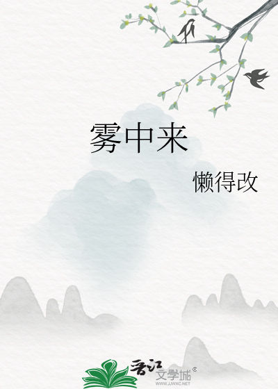 雾中来