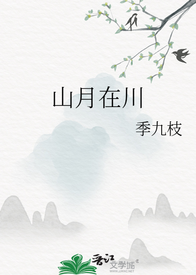 山月在川