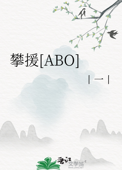 攀援[ABO]