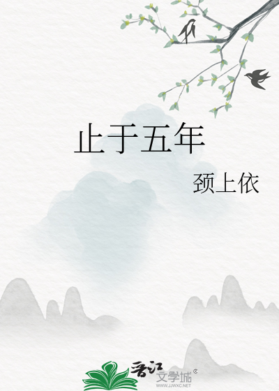 止于五年