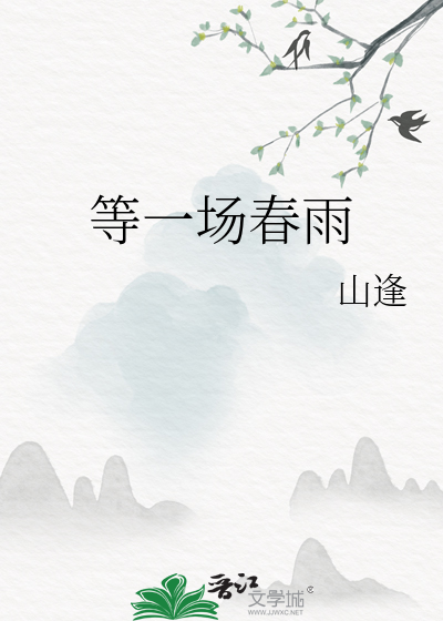 等一场春雨