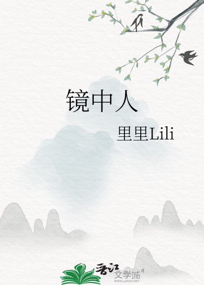 镜中人