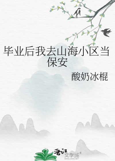 毕业后我去山海小区当保安