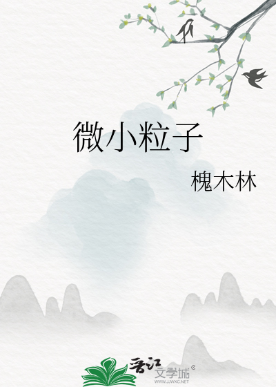 微小粒子