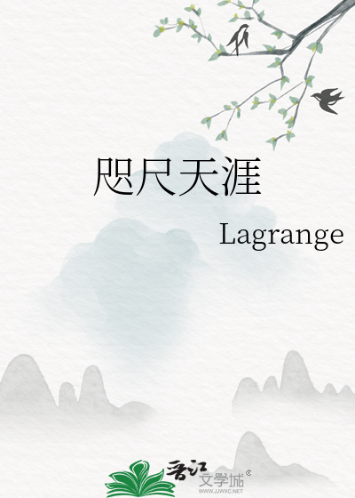 咫尺天涯》Lagrange_晋江文学城_【衍生小说|言情小说】