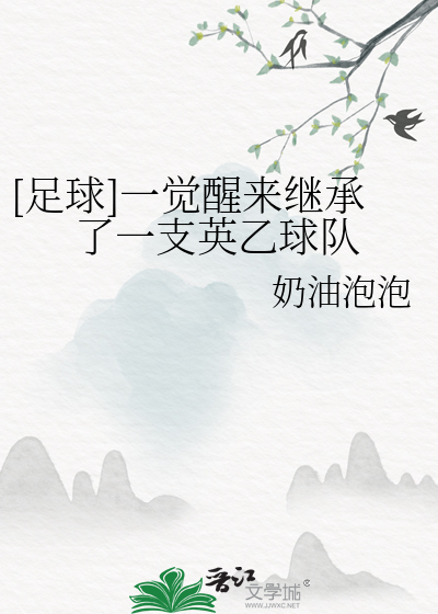 [足球]一觉醒来继承了一支英乙球队