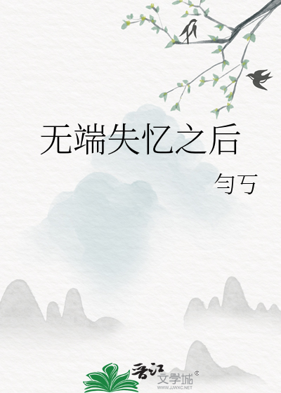 无端失忆之后