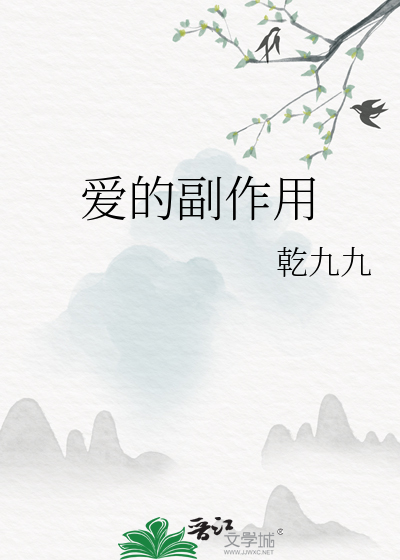 爱的副作用